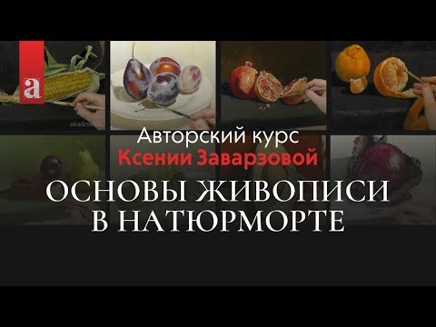 Видео: Основы живописи в натюрморте | Авторский курс Ксении Заварзовой