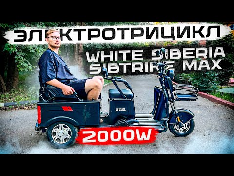 Видео: Электротрицикл в Хозяйство / Обзор на White Siberia Sibtrike Max 2000W