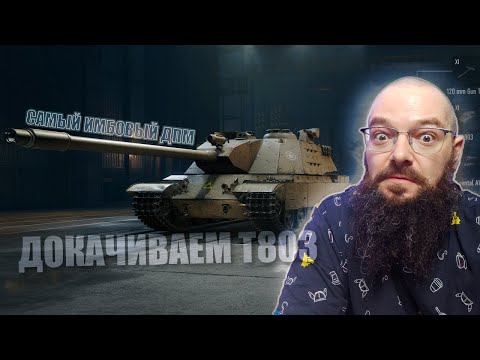 Видео: Т110Е5 (прокачиваем т803) World of Tanks 2.0