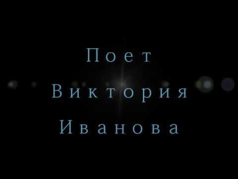 Видео: Виктория Иванова Часть1. Лучшие голоса мира Victoria Ivanova Best voices of the world.