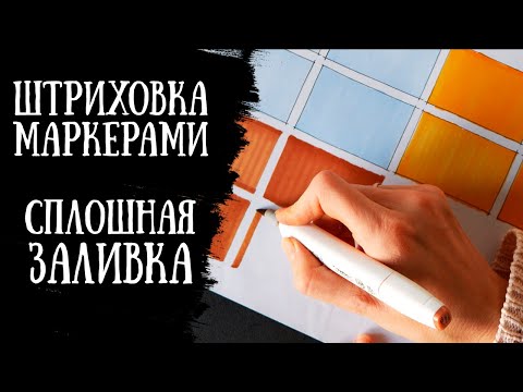 Видео: КАК ШТРИХОВАТЬ МАРКЕРАМИ ? | Сплошная заливка  | 5 минут разминки перед скетчем