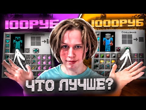 Видео: ИНВЕНТАРЬ за 100₽ против 1.000₽ - Майнкрафт ReallyWorld