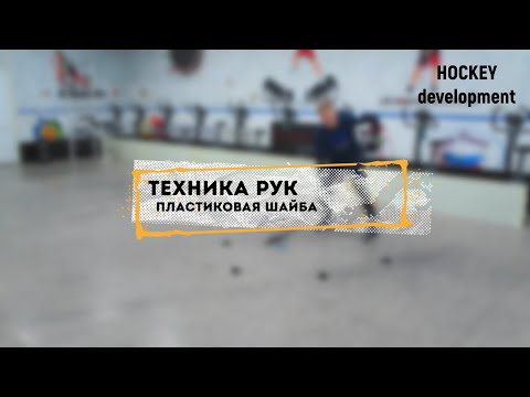 Видео: Тренировка для хоккеистов на земле с клюшкой (пластиковая шайба)