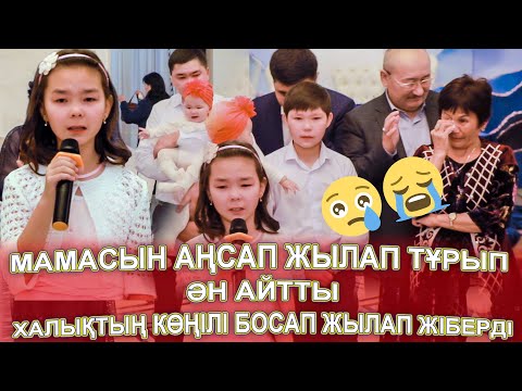 Видео: АНАСЫН АҢСАП ЖЫЛАП ТҰРЫП ӘН АРНАДЫ😢😭 көзге жас келер ән😭  Ақерке - Әке әні