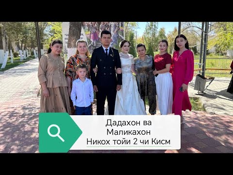 Видео: ДАДАХОН ВА МАЛИКАХОН ЛАРНИНГ НИКОХ ТОЙИ ХОНКА ТУМАНИ АМУДАРЁ КИШЛОГИ 04.09.2025