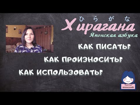 Видео: Хирагана, японская азбука. Написание, произношение, использование.