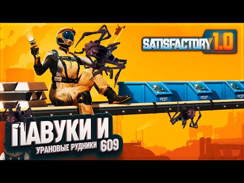 Видео: ПАВУКИ, УРАН И ЧУДО МАГАЗИН #SATISFACTORY 609