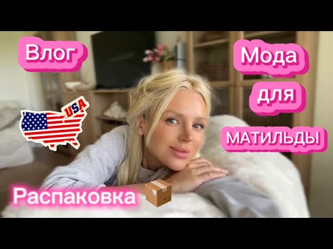 Видео: Распаковка посылок 💌 Интересный пылесос, мода и новая коллекция SKIMS!