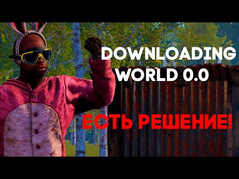 Видео: RUST - Как решить ошибку DOWNLOADING WORLD 0.0 Лучшие способы!