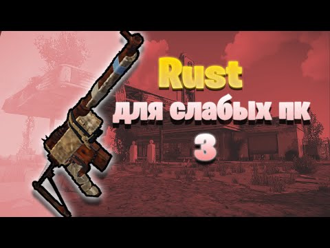 Видео: Rust для слабых ПК 3 (Или его копии) GRUST, 211 DEVBLOG, RustEx Remake