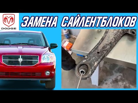 Видео: Замена сайлентблоков - как поставить ПРАВИЛЬНО чтобы его не вырывало