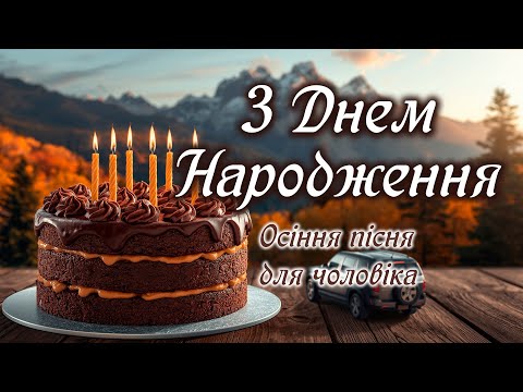 Видео: Вітальна Пісня для СПРАВЖНІХ ЧОЛОВІКІВ! Осіннє привітання, що ЗАЧАРУЄ!