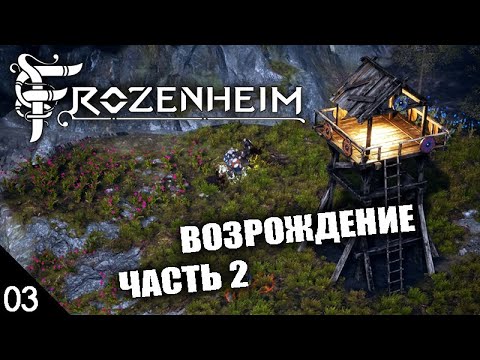 Видео: ВОЗРОЖДЕНИЕ! ЧАСТЬ 2 (ФИНАЛ) #3 FROZENHEIM ПРОХОЖДЕНИЕ