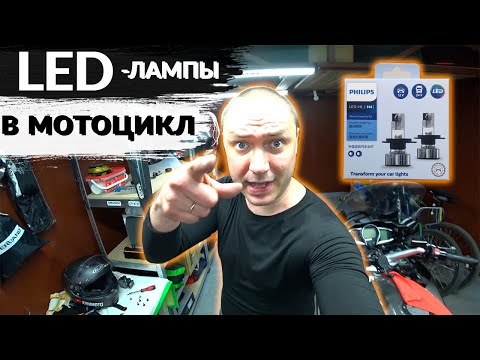 Видео: LED лампы в мотоцикл вместо галогеновых