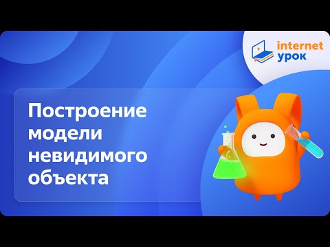 Видео: Построение модели невидимого объекта. Возникновение в науке теоретических представлений о веществе