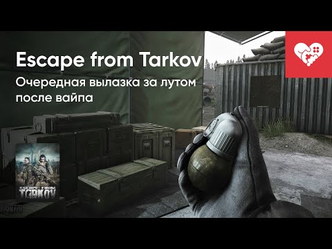 Видео: Стрим от 30/06/2022 - ESCAPE FROM TARKOV [WASD.TV]