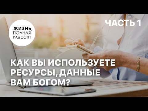 Видео: Как вы используете ресурсы, данные вам Богом? | Часть 1| Джойс Майер