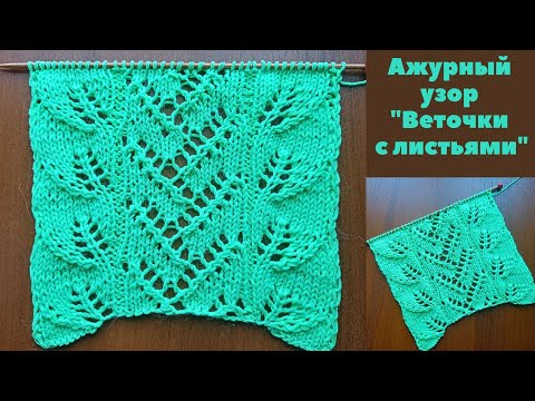 Видео: Ажурный узор "Веточки с листьями" + схема. Knitting an openwork pattern "Twigs with leaves" + scheme