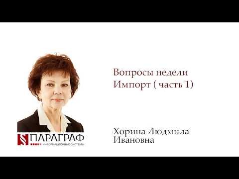 Видео: Вопросы недели - Импорт (часть 1)