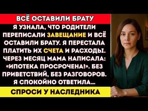 Видео: Я узнала, что родители оставили всё брату в завещании, и тогда я…