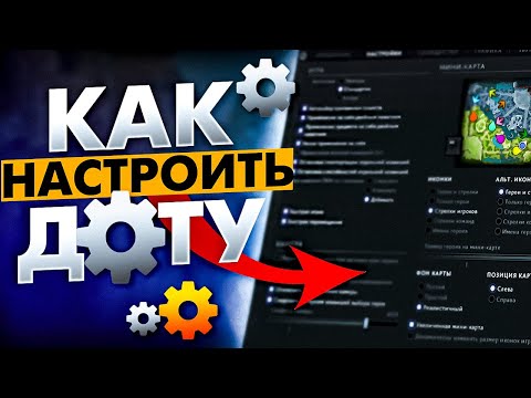 Видео: ГАЙД НА НАСТРОЙКИ ДОТЫ