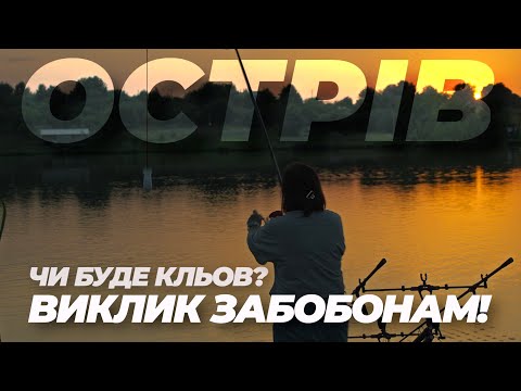 Видео: ЧИ БУДЕ КЛЬОВ? ВИКЛИК ЗАБОБОНАМ! Водойма "Острів"