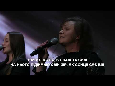 Видео: Бачу я Ісуса в славі і силі