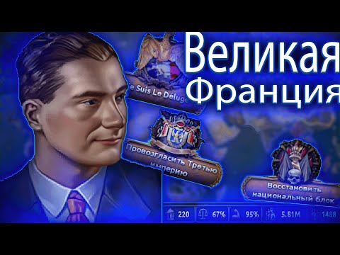 Видео: Великая Франция за Наполеона в Hearts Of Iron IV