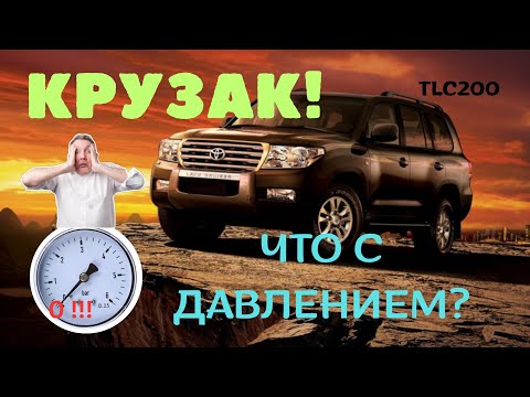Видео: Крузак! Что с давлением?