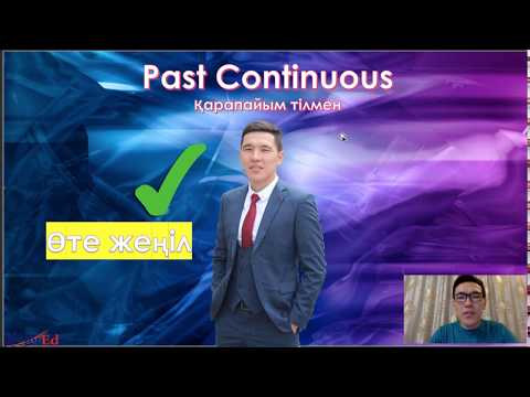 Видео: Ағылшын тілі. Қарапайым тілмен. Past Continuous