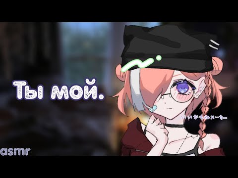 Видео: АСМР: Твоя яндере жена ревнует тебя к видеоигре | asmr roleplay