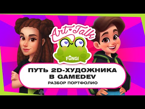 Видео: Путь 2D-художника в gamedev. Разбор портфолио