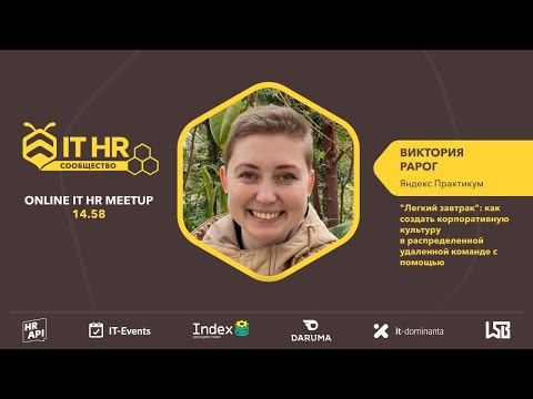 Видео: Виктория Рарог: "Как создать корпоративную культуру в распределенной удаленной команде" #ITHRmeetup
