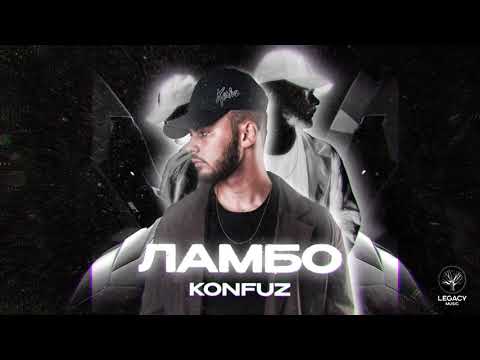 Видео: Konfuz — Ламбо