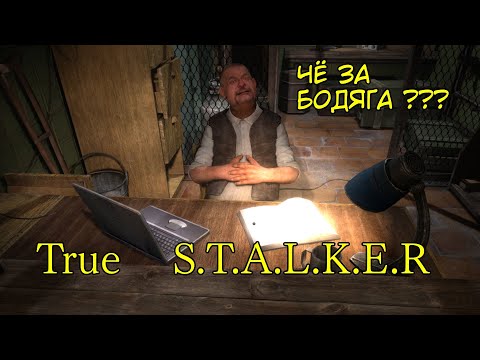 Видео: True S.T.A.L.K.E.R. серия 1