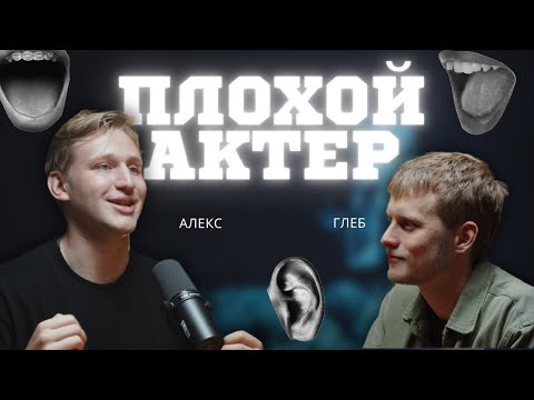 Видео: Я ПЛОХОЙ АКТЕР - Глеб Михайличенко