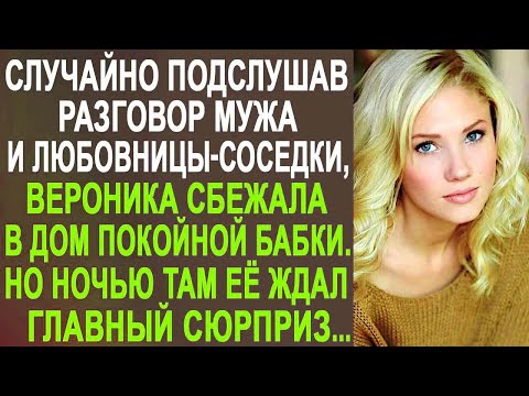 Видео: Случайно подслушав разговор мужа и любовницы-соседки, жена сбежала в глухую деревню. Но там её ждал.