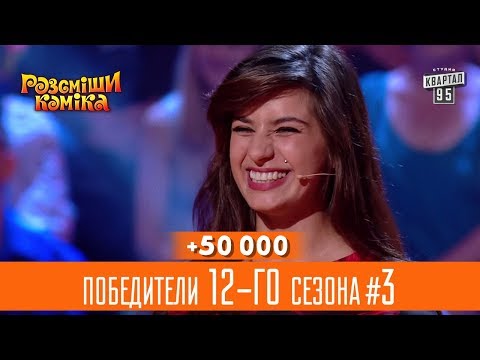 Видео: +50 000 - Серьезный разговор в неблагополучной семье - победители 12-го сезона #3 | Рассмеши Комика