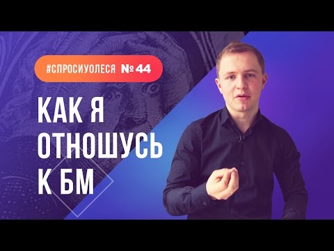 Видео: Как я отношусь к БМ. Успех в Сетевом Бизнесе. Страх потерять деньги.