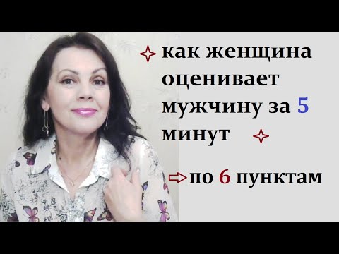 Видео: Как женщина оценивает мужчину за 5 минут