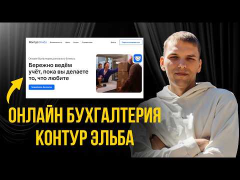 Видео: Онлайн бухгалтерия Контур Эльба для ИП