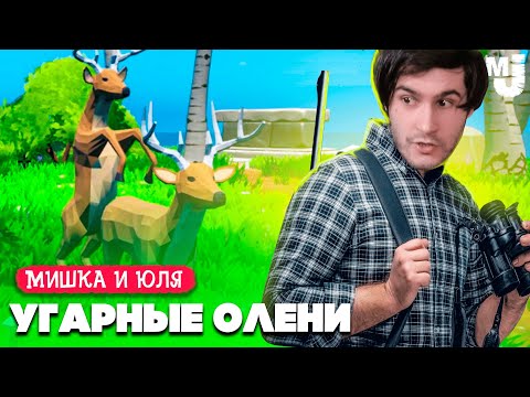 Видео: УГАРНЫЕ ПРЯТКИ с ДИКИМ ОЛЕНЕМ 🦌 ОХОТА на ОБОРОТНЯ ♦ Oh Deer