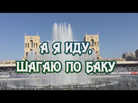 Видео: *** "А я иду, шагаю по Баку" ***