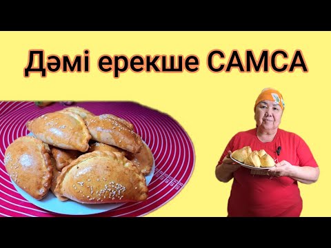 Видео: Дәмі ЕРЕКШЕ САМСА. Аптасына ЕКІ РЕТ пісіремін. ДӘМІ КЕРЕМЕТ.