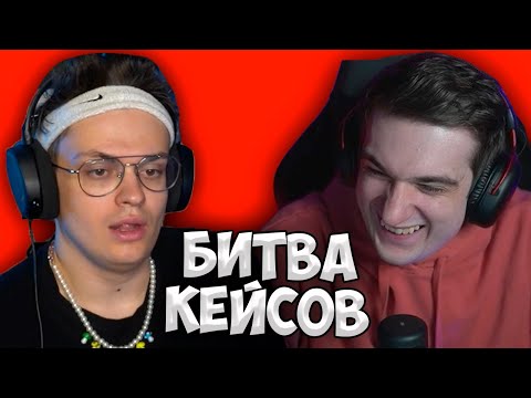 Видео: Эвелон vs Бустер Битва Кейсов в CS:GO