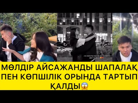Видео: МӨЛДІР АЙСАЖАНДЫ ШАПАЛАҚПЕН ТАРТЫП ҚАЛДЫ😱