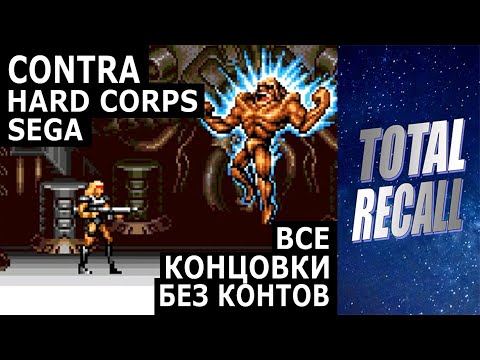 Видео: Contra Hard Corps (1994) на Sega Mega Drive / Genesis (Все 6 концовок. Сейвы на развилках)