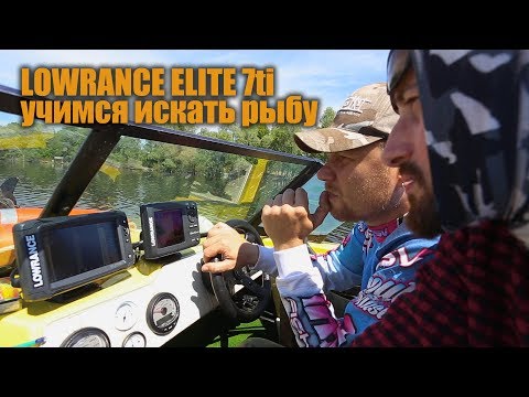 Видео: Учимся искать рыбу и пользоваться эхолотом LOWRANCE ELITE 7ti и сравнение с 5HDi.