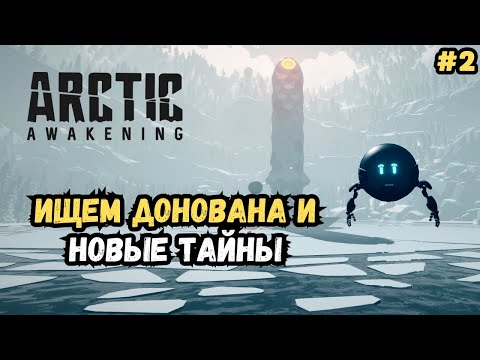 Видео: Новые тайны и первая надежда на спасение | Arctic Awakening Прохождение #2 | Глава 1 Финал