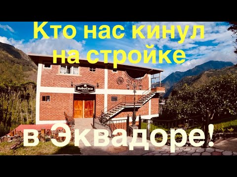 Видео: Цена нашего дома в Эквадоре! Сколько стоила стройка, отделка, сад, земля!